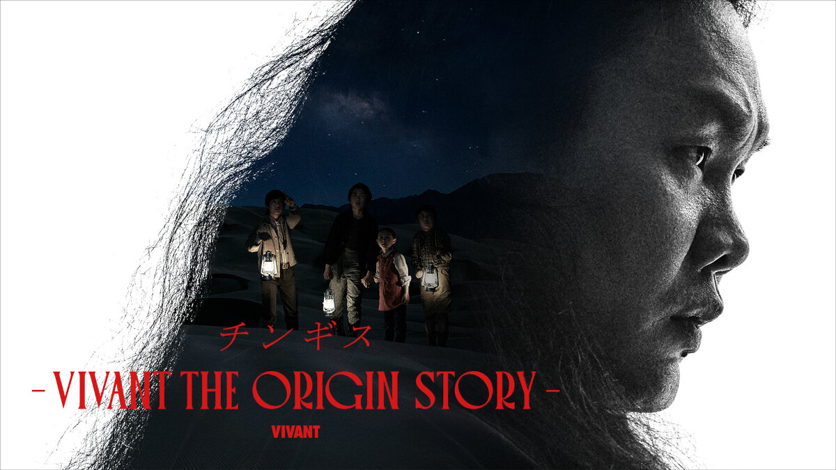 U－NEXTで配信中の「チンギス－VIVANT THE ORIGIN STORY－」（C）TBS