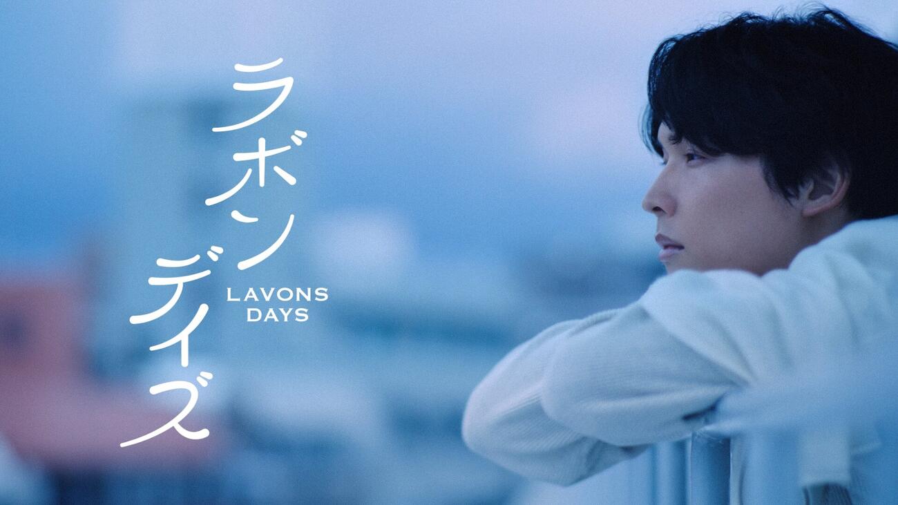 「ラボン」の新CMに出演するSixTONES松村北斗