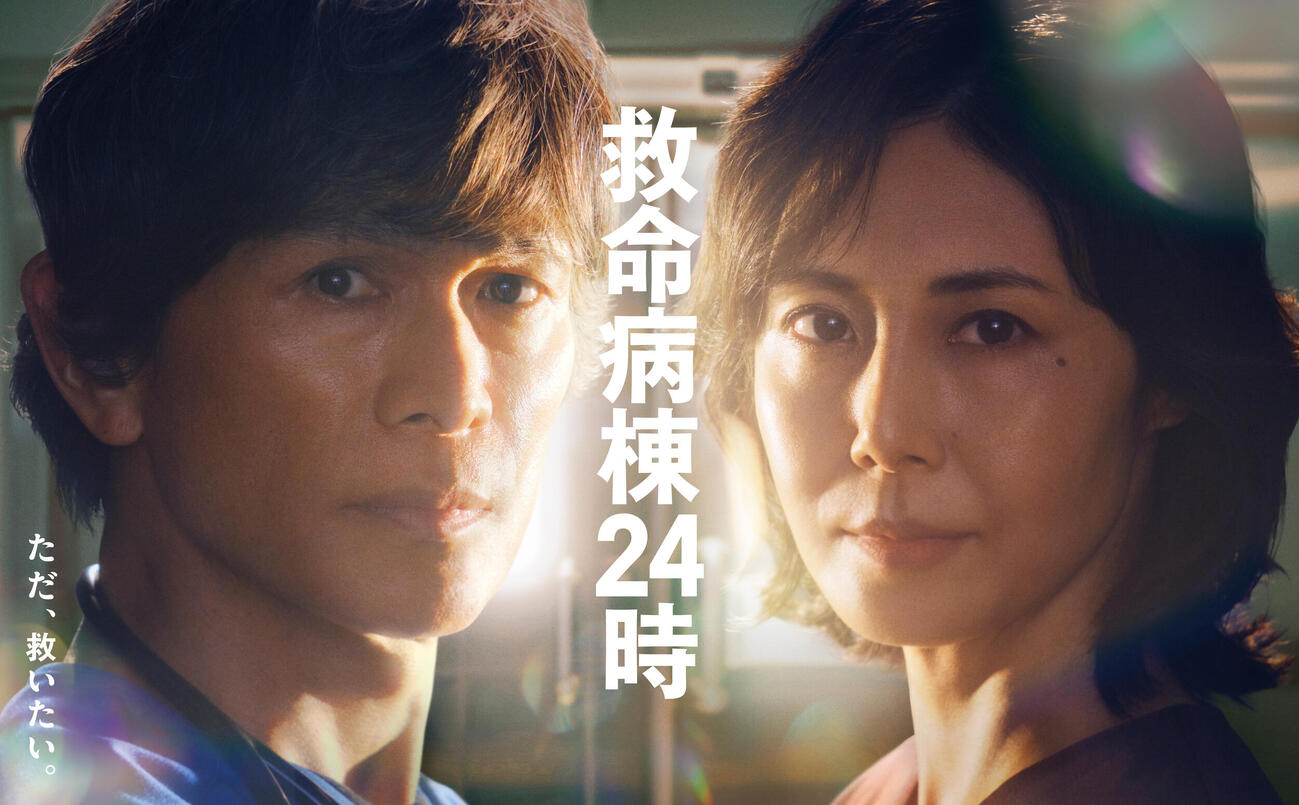「救命病棟24時」ポスター（C）フジテレビ