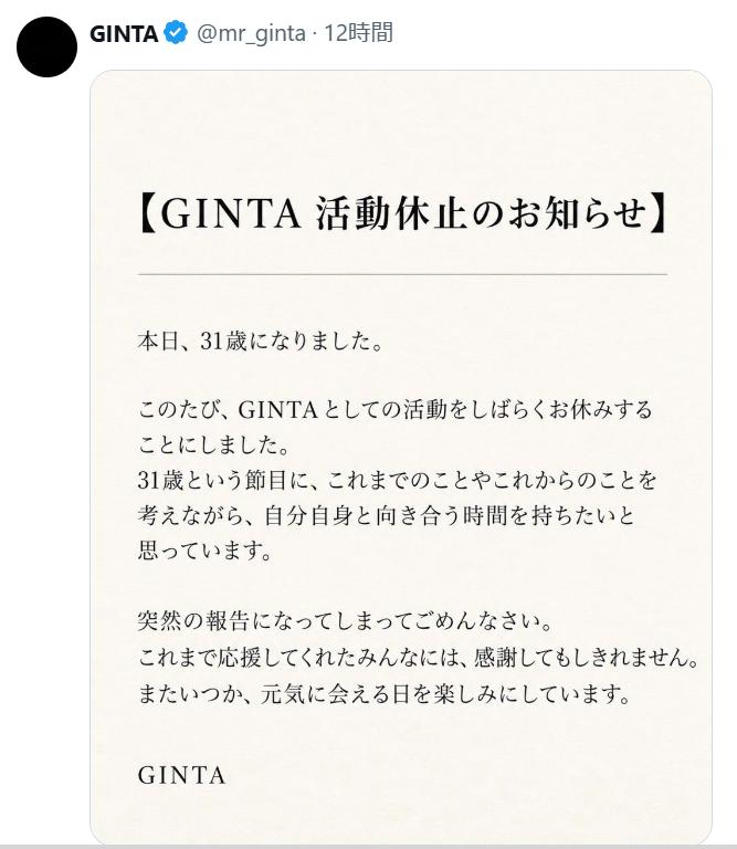 「GINTA活動休止のお知らせ」（GINTAのXから）