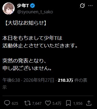 「少年T」こと佐香智久のXから