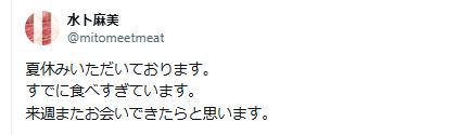 日本テレビの水卜麻美アナのXから