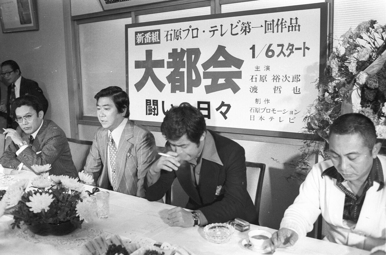 石原プロ制作本格的テレビドラマ第1作「大都会　闘いの日々」の制作発表をする(右から)原案・脚本の倉本聰氏、ダブル主演の渡哲也さん、石原裕次郎さん（1975年撮影）
