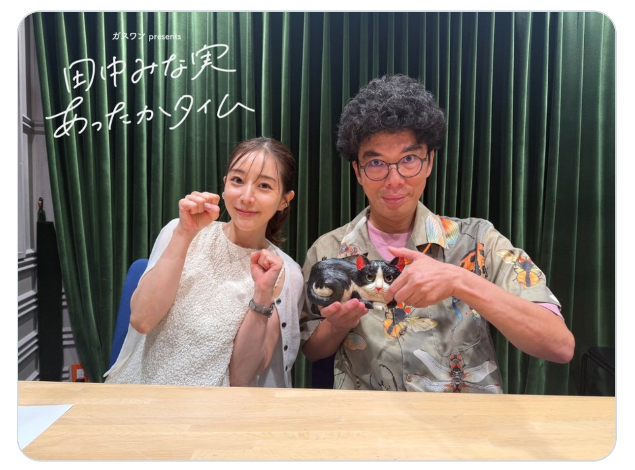ガスワンpresents 田中みな実あったかタイムの公式Xから