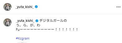 岸優太のインスタグラムから