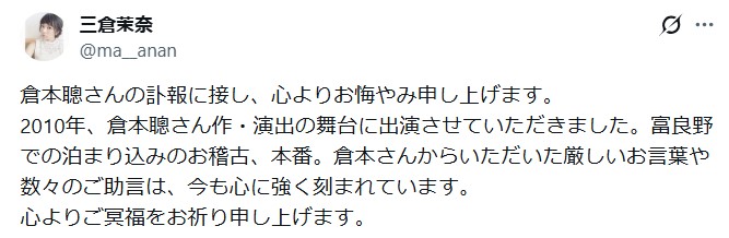 三倉茉奈のXから