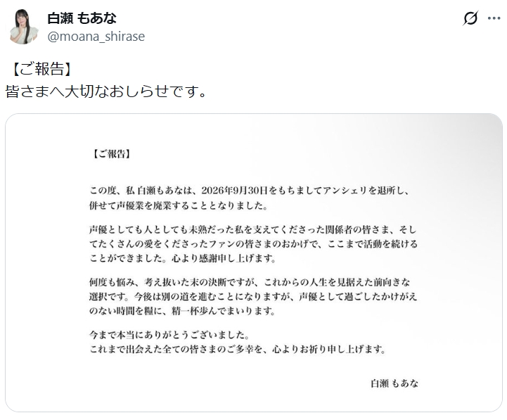白瀬もあなのXから