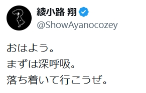 綾小路翔のXから