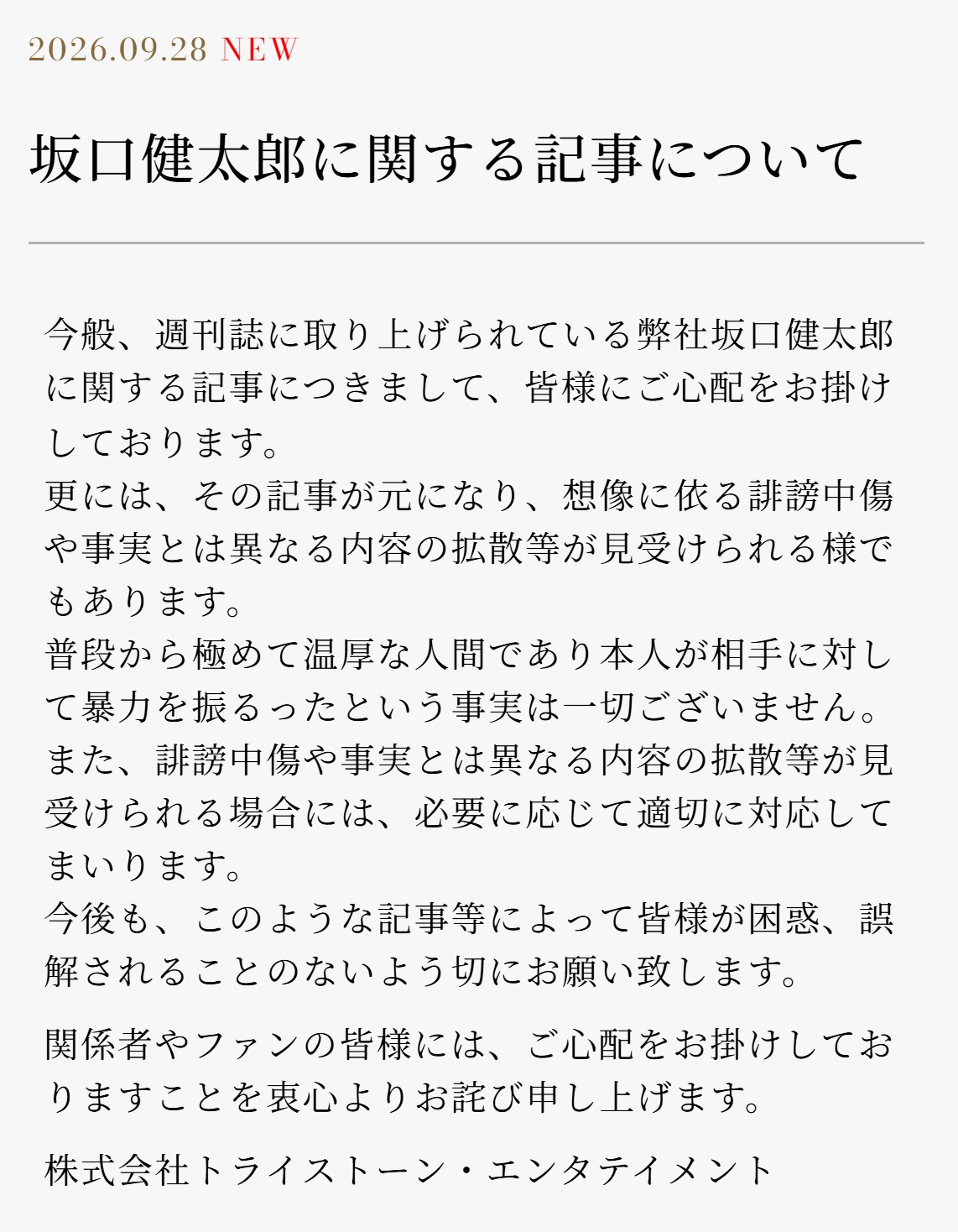 トライストーン・エンタテイメント公式サイトから