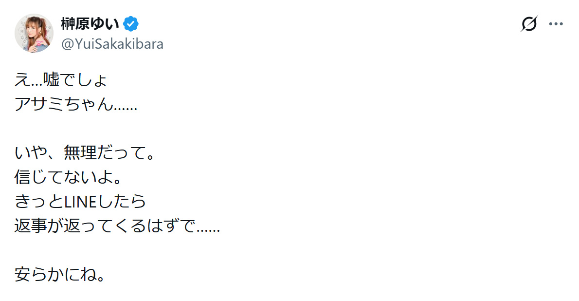 交流があった声優の訃報に驚きを隠せないメッセージ（榊原ゆいのXから）