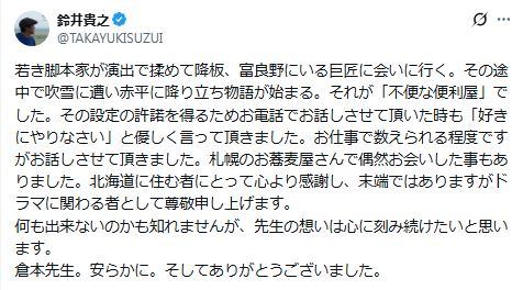 鈴井貴之が倉本聰さんを追悼（Xから）
