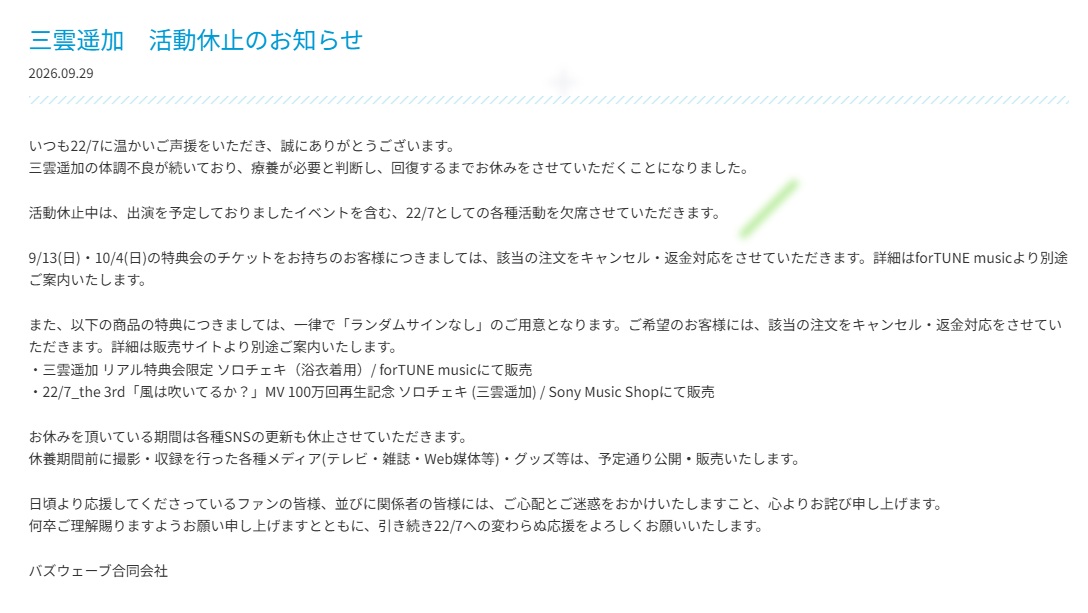 「22／7（ナナブンノニジュウニ）」の公式HPから