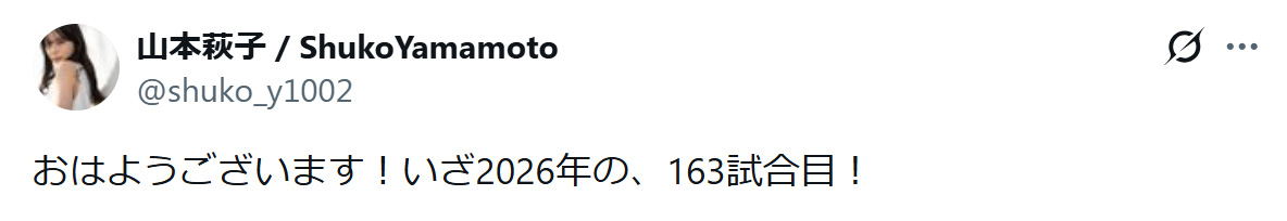 山本萩子のXから