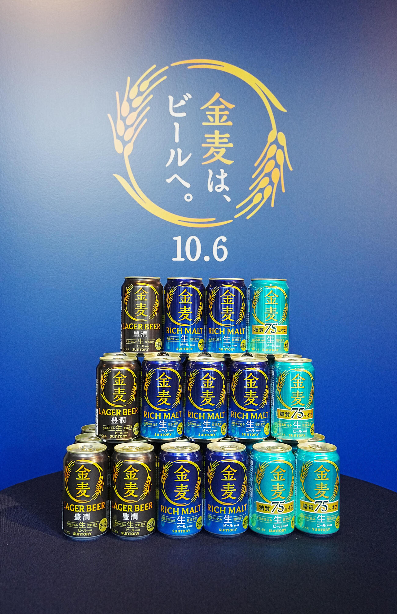 「金麦は、ビールへ。」PR発表会でお披露目された新商品（撮影・小沢裕）
