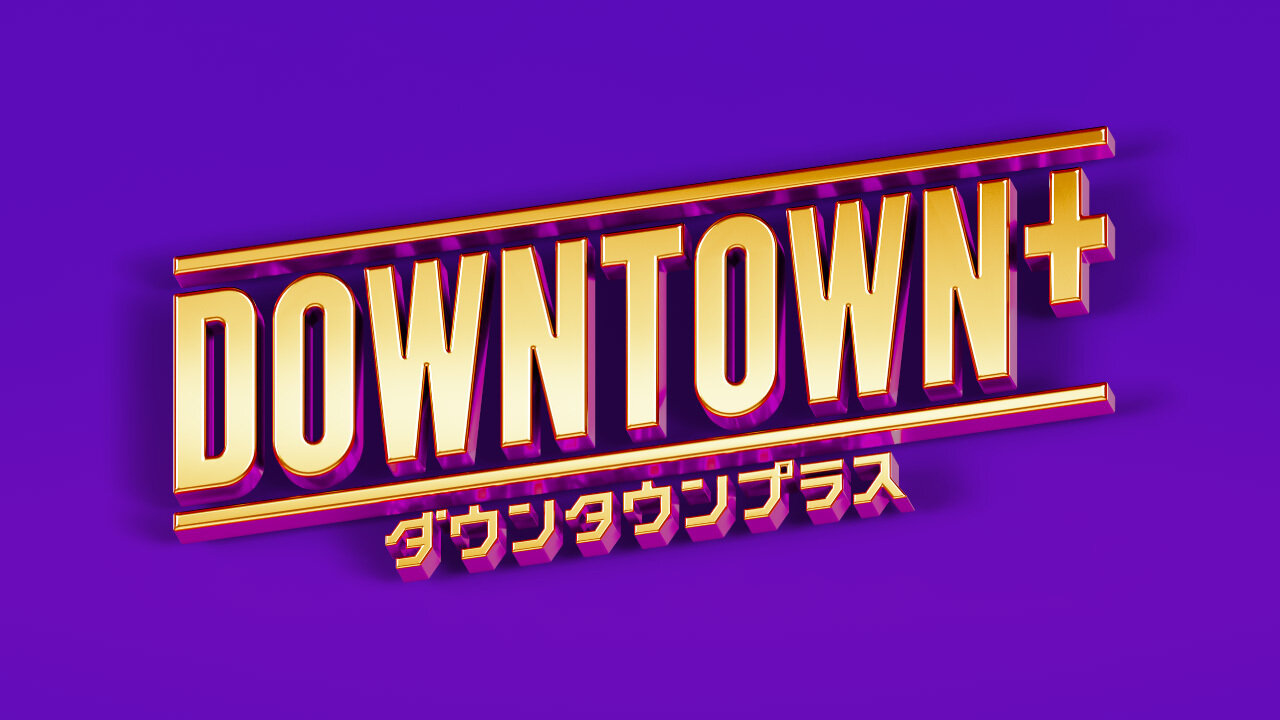 松本人志プロデュースの新コンテンツが「DOWNTOWN＋」と「Netflix」で同時配信されることが発表された