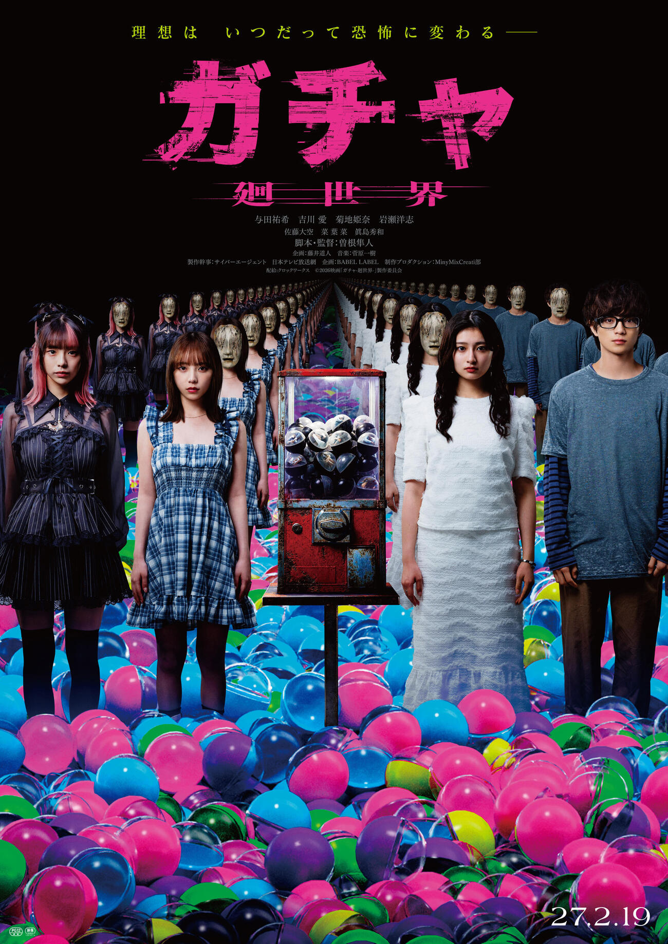 映画「ガチャ－廻世界－」にトリプル主演する、左から菊地姫奈、与田祐希、吉川愛と、共演の岩瀬洋志（C）2026映画「ガチャ－廻世界－」製作委員会