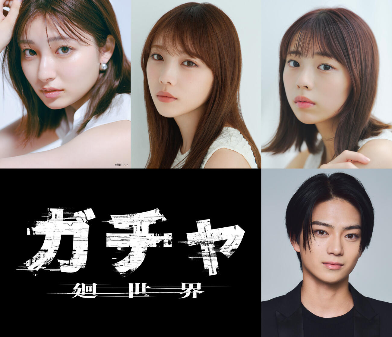 映画「ガチャ－廻世界－」にトリプル主演する、上段左から吉川愛、与田祐希、菊地姫奈、下段は共演の岩瀬洋志（C）2026映画「ガチャ－廻世界－」製作委員会