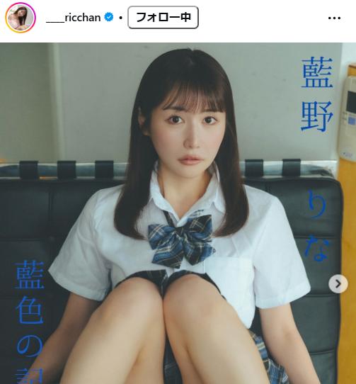 藍野りなのインスタグラムから