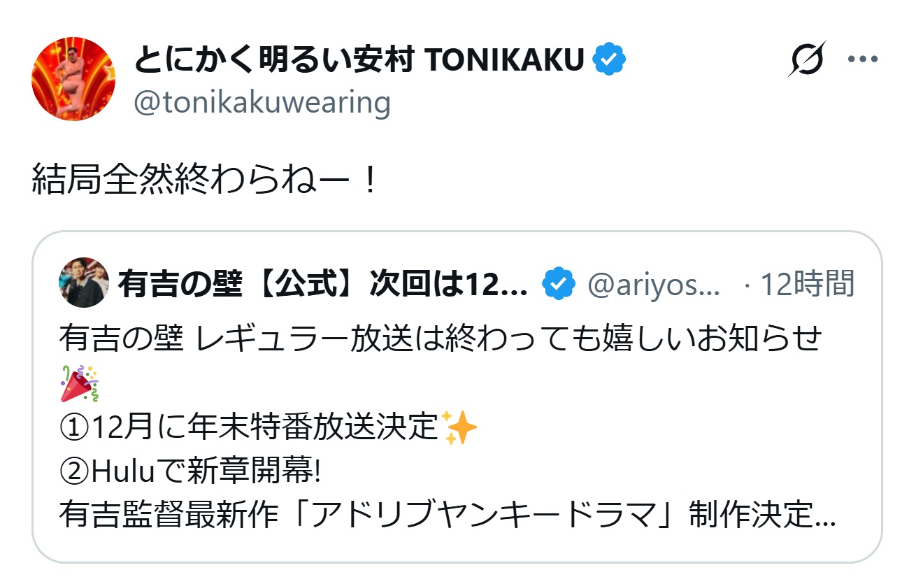 とにかく明るい安村のXから
