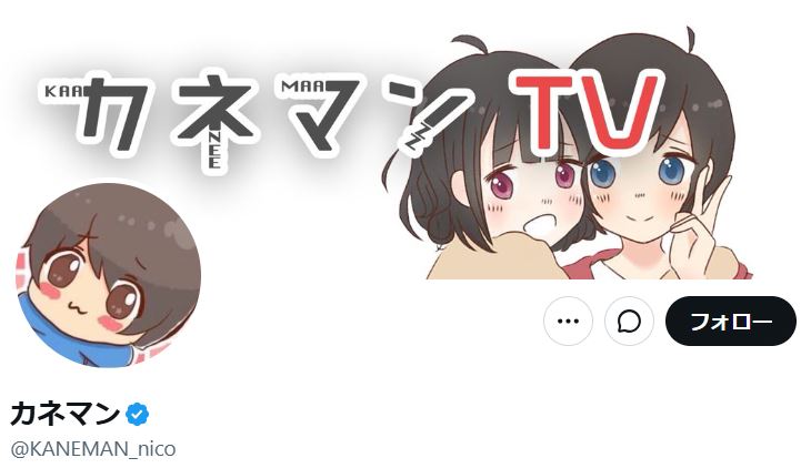カネマンのXから