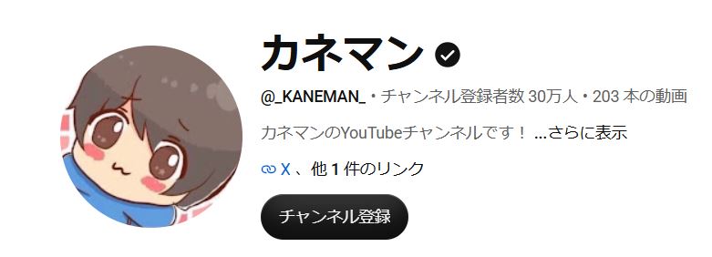 カネマンのYouTubeチャンネル
