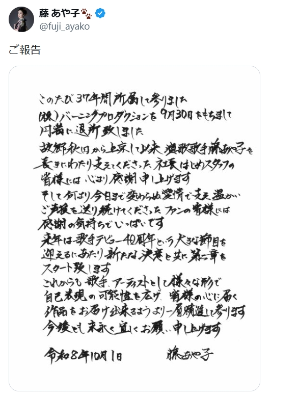 藤あや子のXから