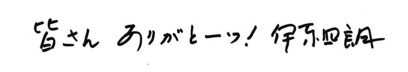 引退を発表した伊東四朗の直筆メッセージ