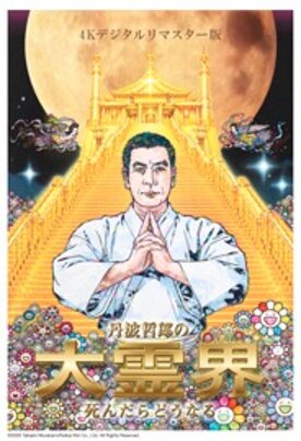 東京国際映画祭の日本映画クラシックス部門で27日にワールドプレミア上映される「丹羽哲郎の大霊界／死んだらどうなる」の、4Kデジタルリマスター化と丹波哲郎さんの没後20年を記念し、村上隆氏が描き下ろしたメインポスタービジュアル
