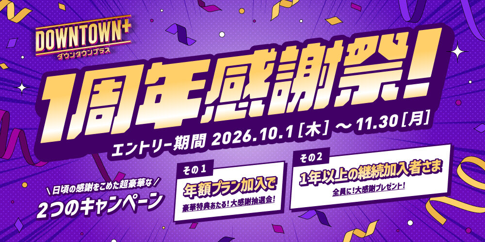 「DOWNTOWN＋」で1日から始まった「1周年感謝祭キャンペーン」