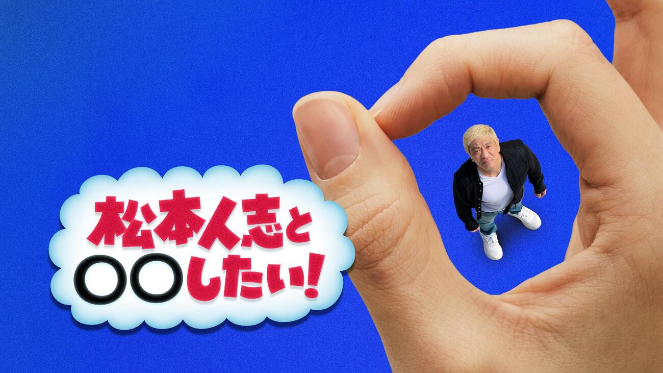 「DOWNTOWN＋」で11月6日から配信する「松本人志と○○したい！」では、松本人志とゲストの千鳥・大悟トークを展開