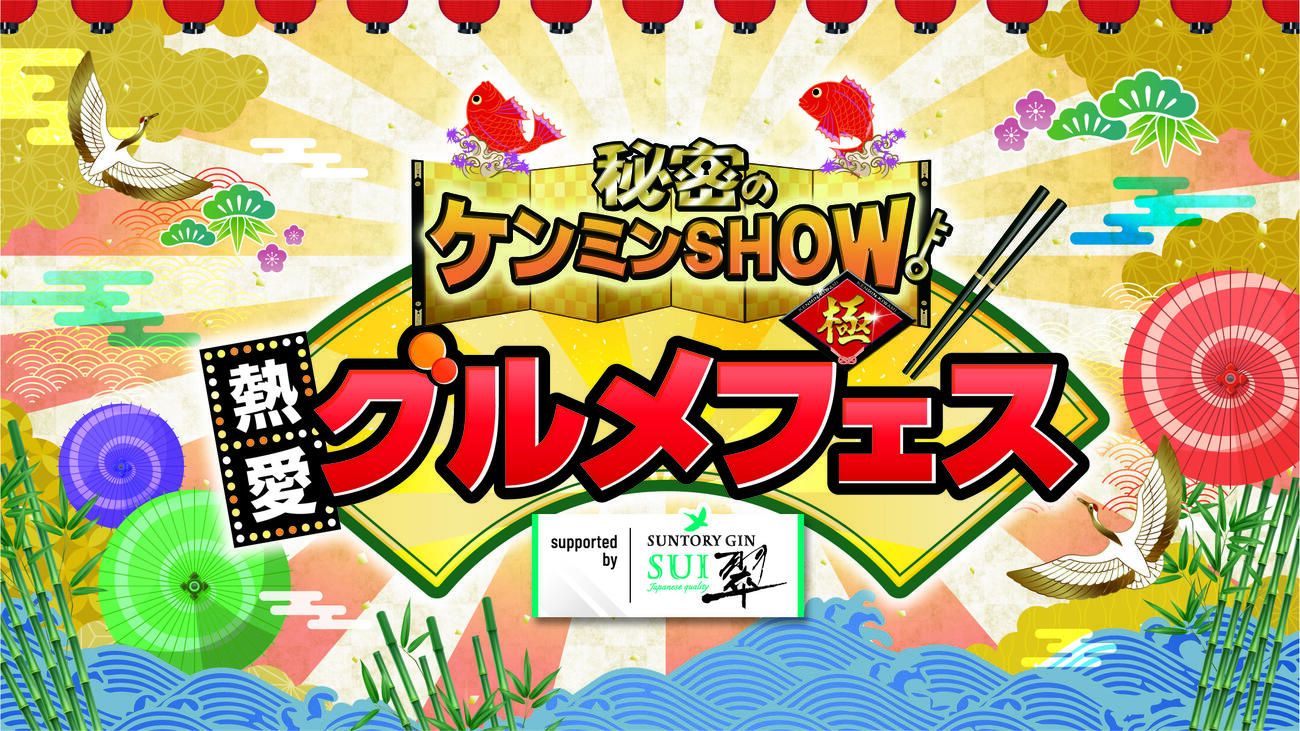 「秘密のケンミンSHOW極　熱愛グルメフェス　supported　by　翠ジンソーダ」のロゴ
