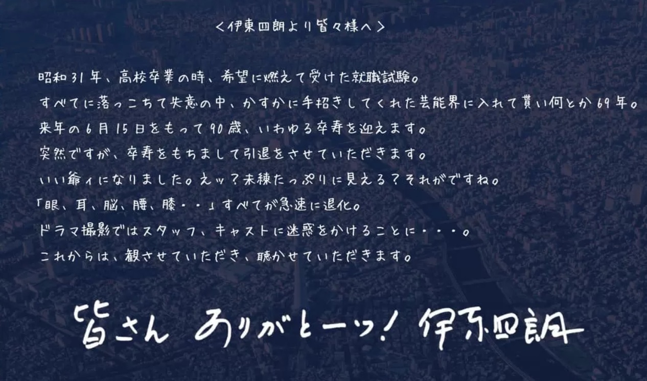伊東四朗の公式HPから