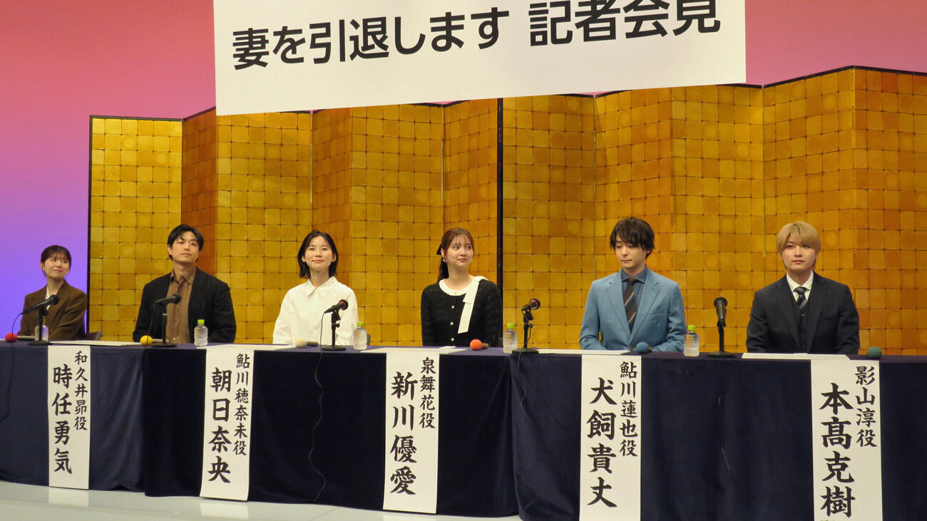 テレビ東京系ドラマプレミア23「妻を引退します」記者会見で。左から、松田好花、時任勇気、朝日奈央、新川優愛、犬飼貴丈、本髙克樹