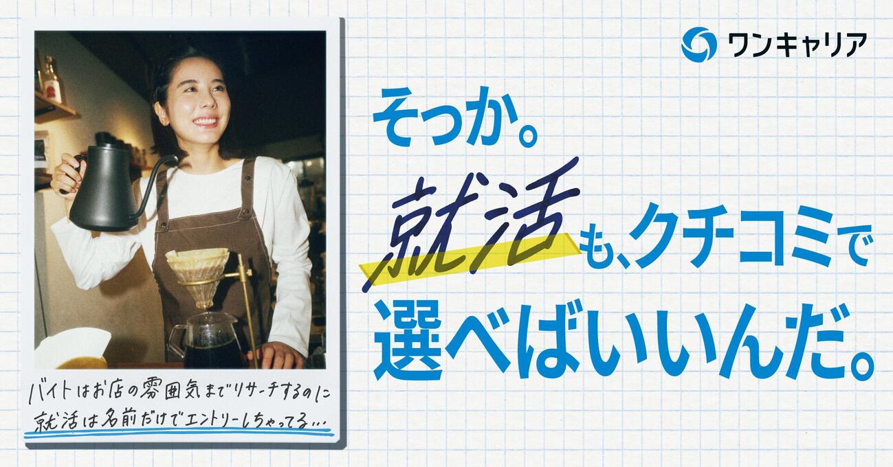 就活支援サービス「ワンキャリア」の広告に花岡すみれが起用された