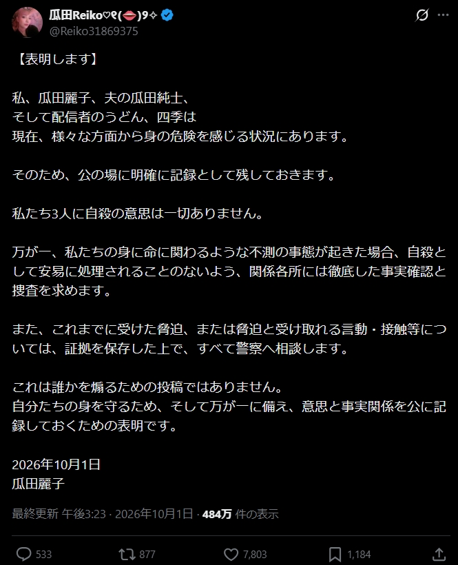 瓜田麗子のXから