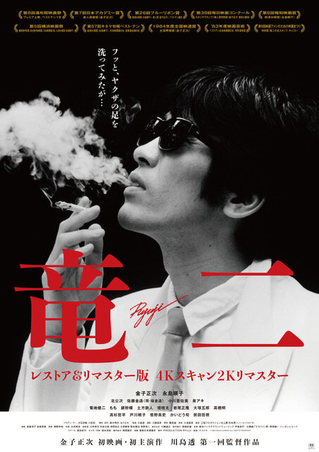 「竜二」のポスター（C）1983 Momo KANEKO ALL RIGHTS RESERVED.