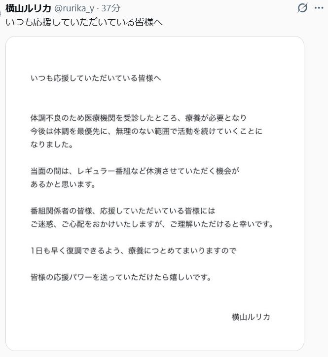 横山ルリカのXから