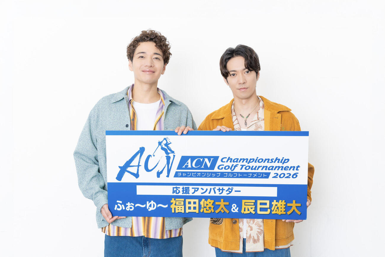 男子ゴルフツアー「ACNチャンピオンシップゴルフトーナメント2026」の応援アンバサダーに就任したふぉ～ゆ～福田悠太（左）と辰巳雄大