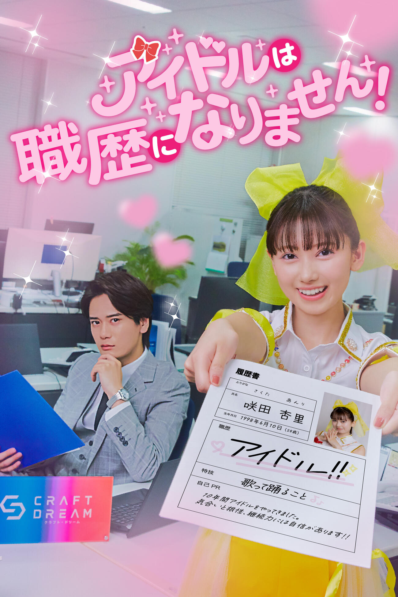 フジテレビの公式動画配信サービス「FOD」の縦型ショートドラマ「FOD SHORT」で配信中の連続ドラマ「アイドルは職歴になりません！」のキービジュアル