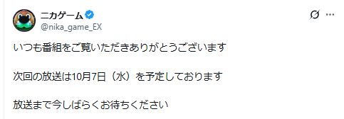「ニカゲーム」の公式Xから