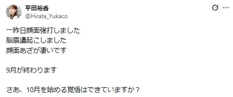 平田裕香がXで現状を報告