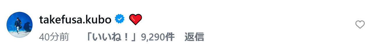 福原遥のインスタグラムにコメントした久保建英