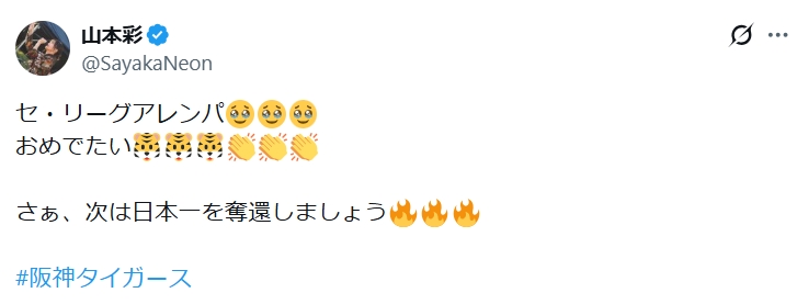 山本彩のXから