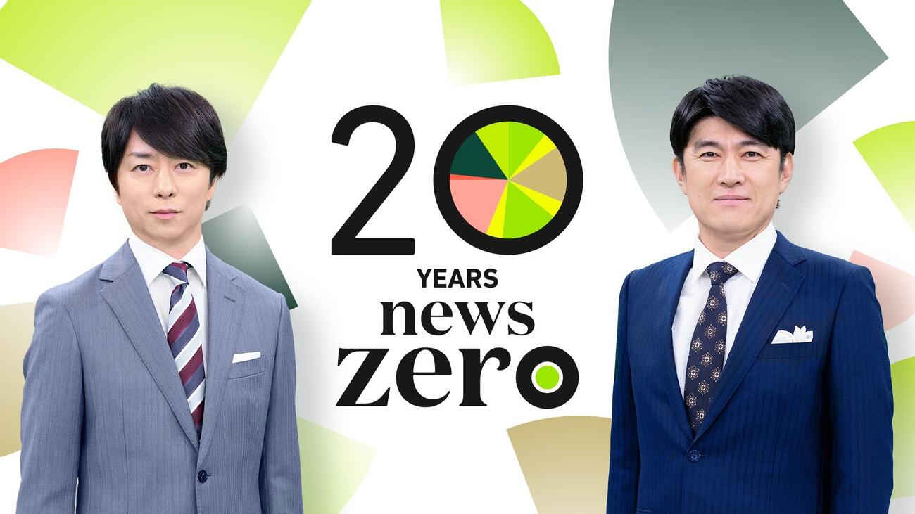番組開始20年を迎えた日本テレビ系「news zero」メインキャスターの藤井貴彦アナ（左）と櫻井翔