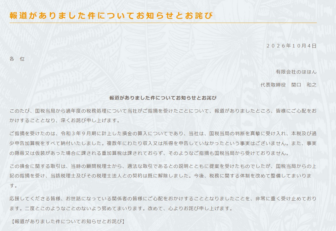 有限会社のほほんのHPから