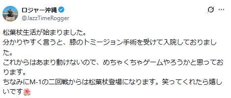 ロジャー沖縄のXから