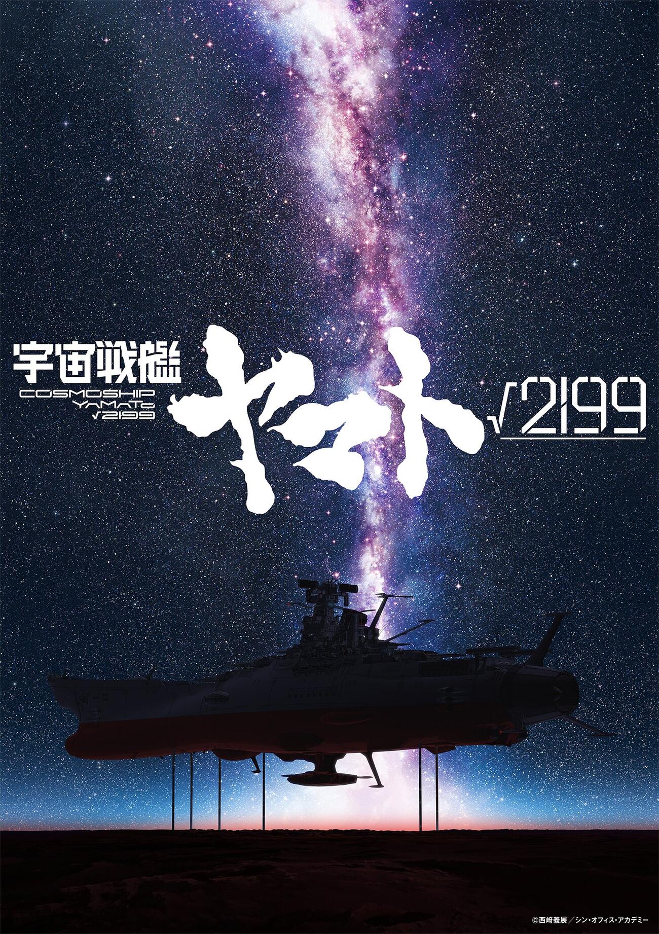 新作劇場長編アニメーション「宇宙戦艦ヤマト√2199」のティザービジュアル（C）西﨑義展／シン・オフィス・アカデミー