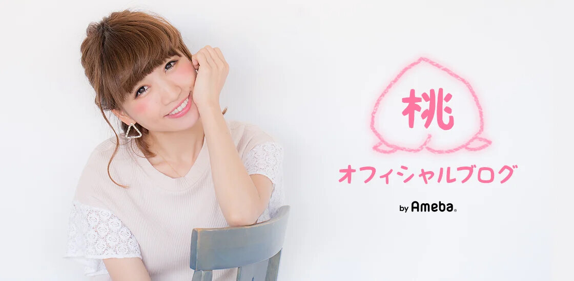 「桃オフィシャルブログ」より