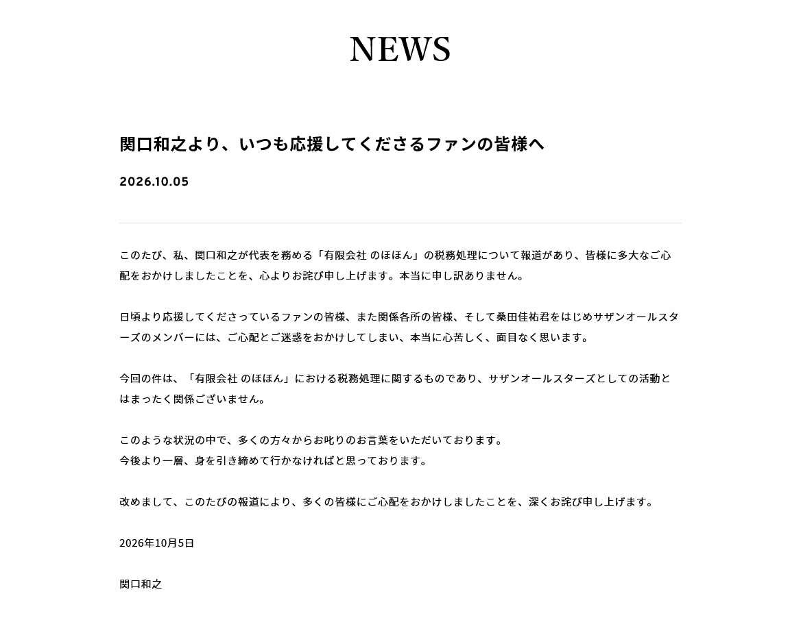 サザンオールスターズの公式サイトから