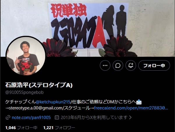 ステロタイプAの石原浩平のXから
